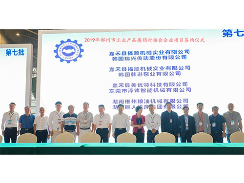 福順機(jī)械公司與韓國(guó)瑞興傳動(dòng)公司、韓國(guó)韓進(jìn)泵業(yè)、美優(yōu)特科技公司及東莞市澤鋒智能公司、郴州糧油機(jī)械公司及巨人集團(tuán)公司、在會(huì)上簽下合作協(xié)議書(shū)時(shí)的留影